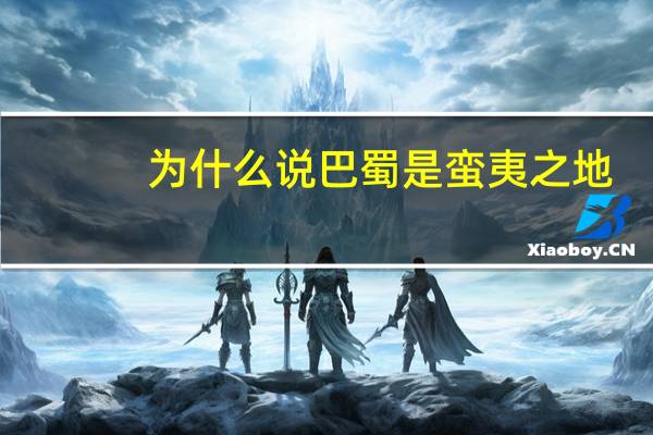 为什么说巴蜀是蛮夷之地