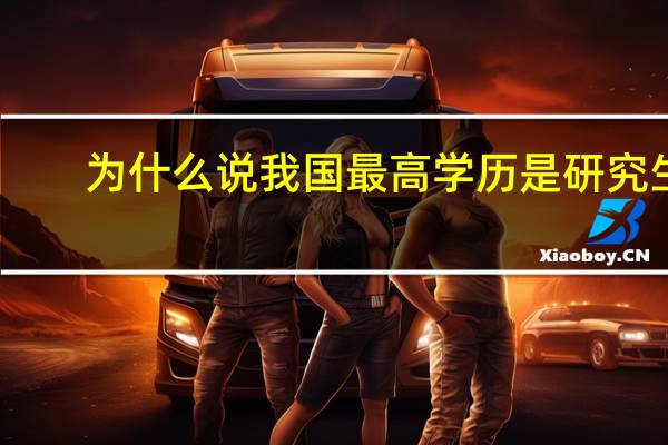 为什么说我国最高学历是研究生