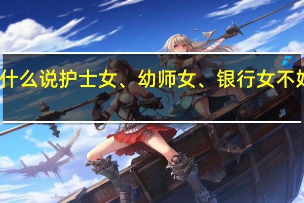 为什么说护士女、幼师女、银行女不好找对象