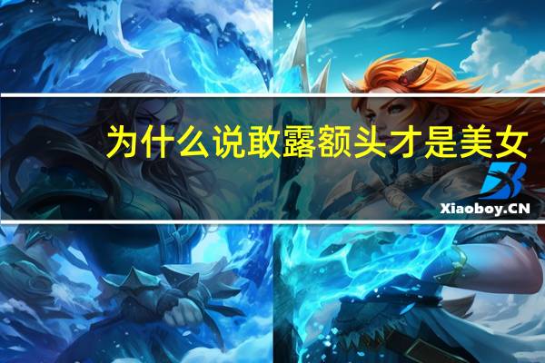 为什么说敢露额头才是美女，女人为什么一定要露额头才有福气