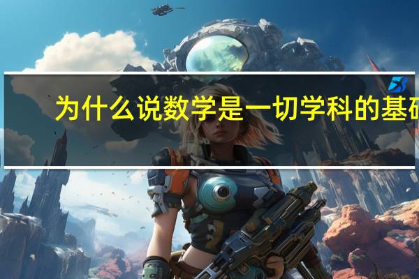 为什么说数学是一切学科的基础