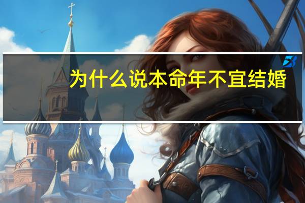 为什么说本命年不宜结婚