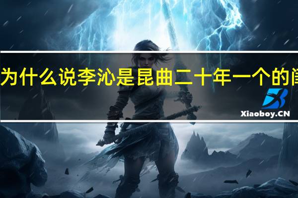 为什么说李沁是昆曲二十年一个的闺门旦