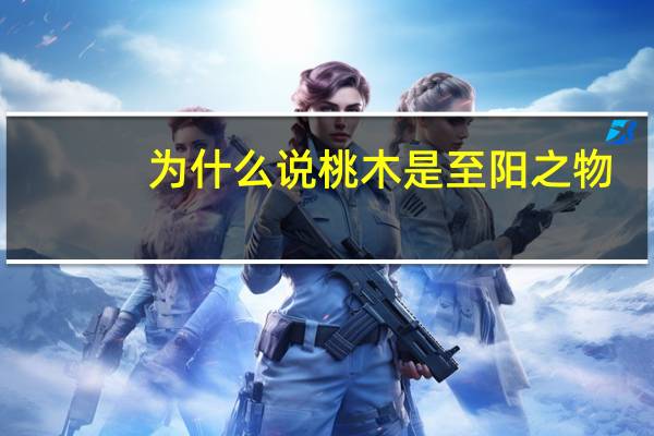 为什么说桃木是至阳之物