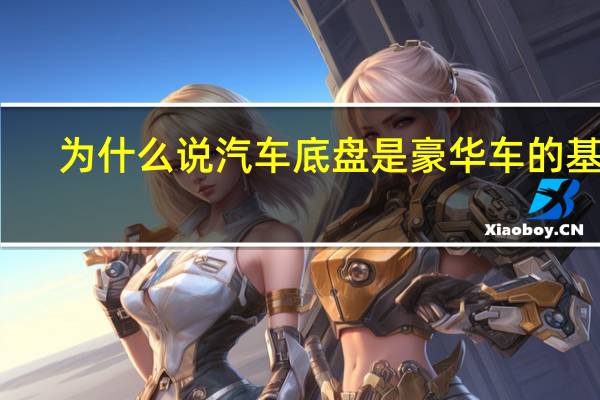 为什么说汽车底盘是豪华车的基础
