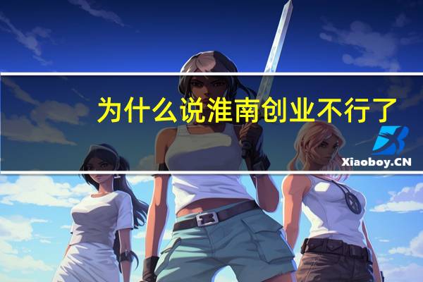 为什么说淮南创业不行了，比合肥差太远了