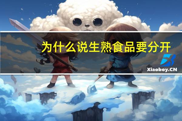 为什么说生熟食品要分开