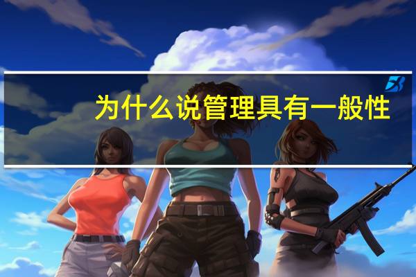 为什么说管理具有一般性