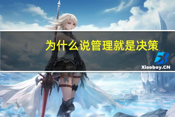 为什么说管理就是决策