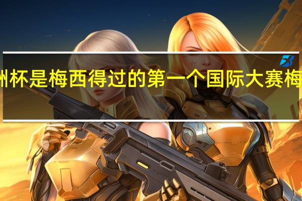 为什么说美洲杯是梅西得过的第一个国际大赛 梅西美洲杯历届成绩