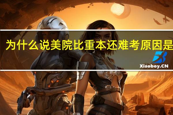 为什么说美院比重本还难考 原因是什么