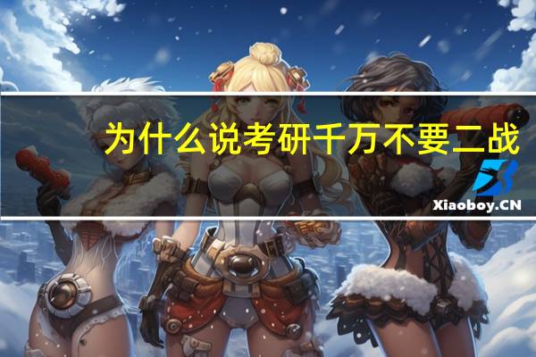 为什么说考研千万不要二战