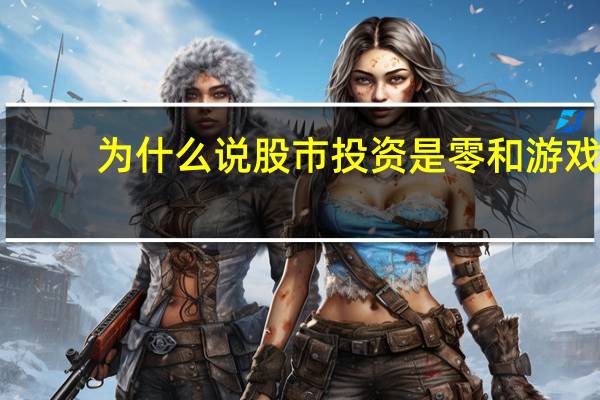 为什么说股市投资是零和游戏