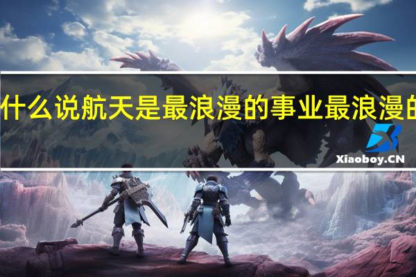 为什么说航天是最浪漫的事业 最浪漫的事原唱