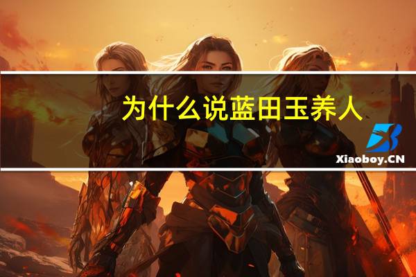 为什么说蓝田玉养人