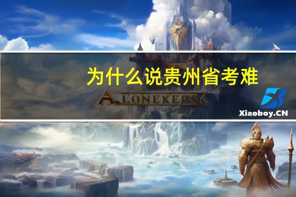 为什么说贵州省考难