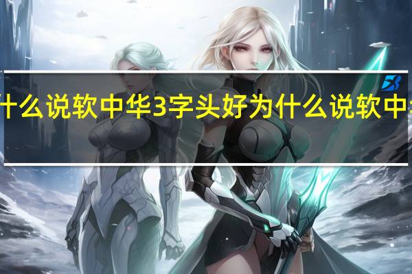 为什么说软中华3字头好 为什么说软中华硬玉溪