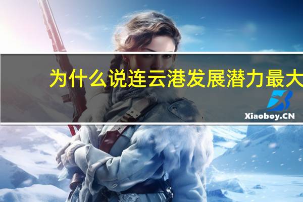 为什么说连云港发展潜力最大