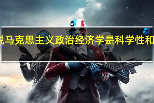 为什么说马克思主义政治经济学是科学性和阶级性的统一