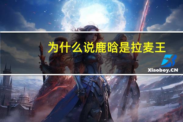 为什么说鹿晗是拉麦王