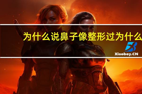 为什么说鼻子像整形过 为什么鼻梁看起来好像打了高光