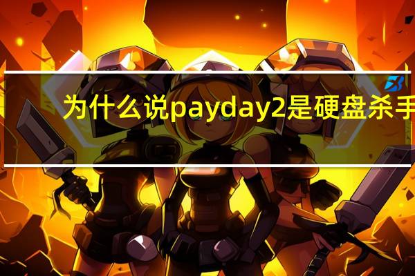 为什么说payday2是硬盘杀手