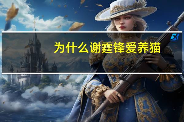 为什么谢霆锋爱养猫