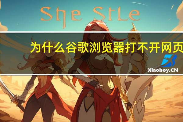 为什么谷歌浏览器打不开网页?(为什么谷歌浏览器打不开网页)