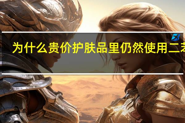 为什么贵价护肤品里仍然使用二苯酮-3