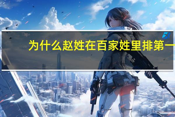 为什么赵姓在百家姓里排第一