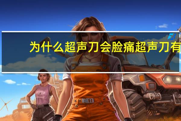 为什么超声刀会脸痛 超声刀有什么副作用
