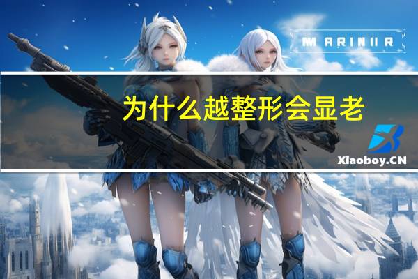 为什么越整形会显老？牙齿矫正后，脸型会变化吗为什么