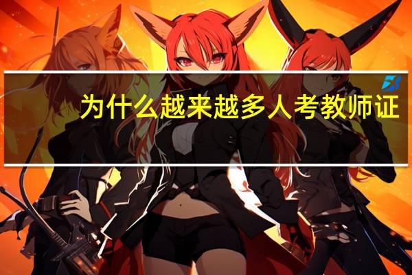 为什么越来越多人考教师证