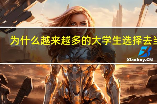 为什么越来越多的大学生选择去当兵