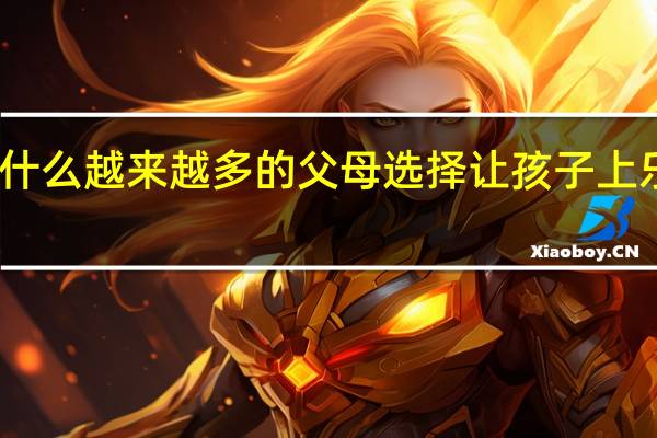 为什么越来越多的父母选择让孩子上乐高课程