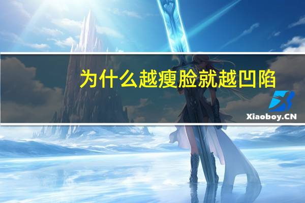 为什么越瘦脸就越凹陷，打完瘦脸针感觉两颊凹陷