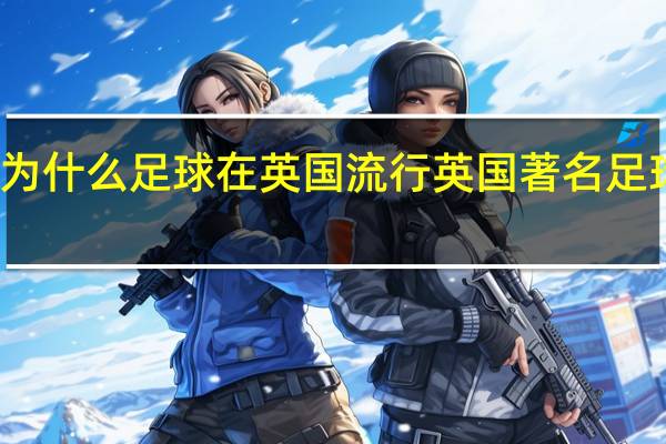 为什么足球在英国流行 英国著名足球宝贝
