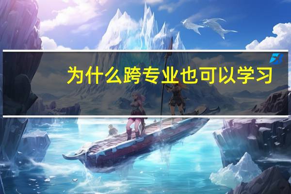 为什么跨专业也可以学习，ACCA到底难不难