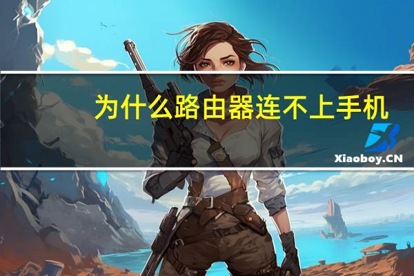 为什么路由器连不上手机(为什么路由器连不上)
