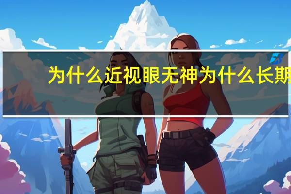 为什么近视眼无神 为什么长期戴眼镜两眼会无神