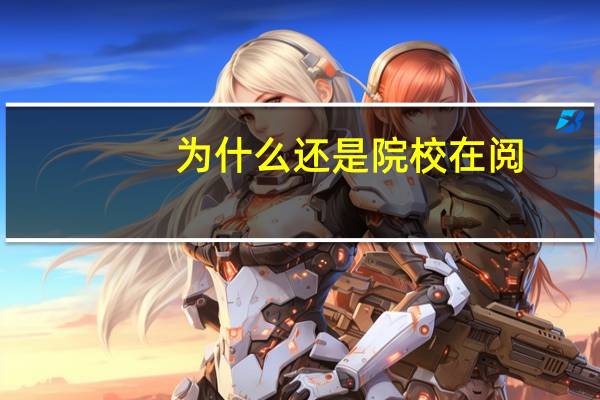为什么还是院校在阅,录取还没开始吗