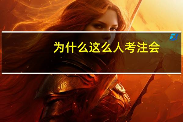 为什么这么人考注会
