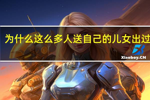 为什么这么多人送自己的儿女出过留学