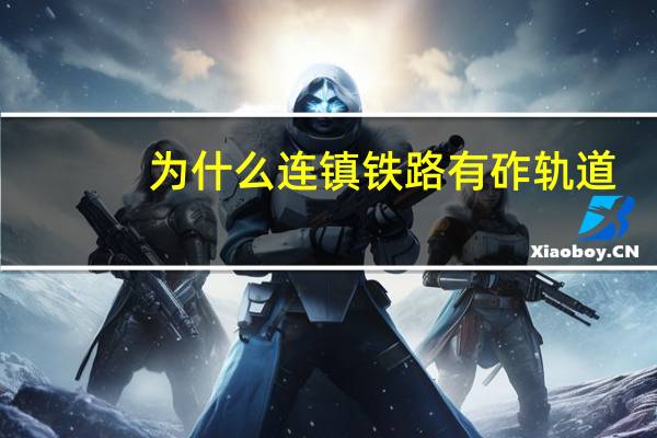 为什么连镇铁路有砟轨道