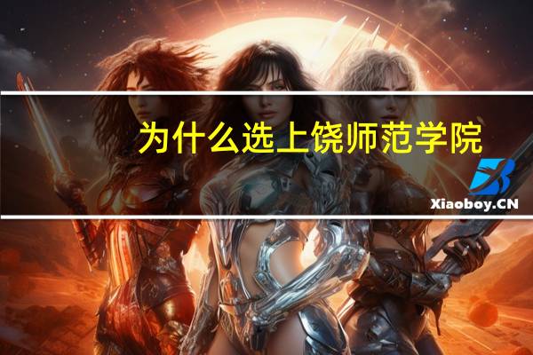 为什么选上饶师范学院