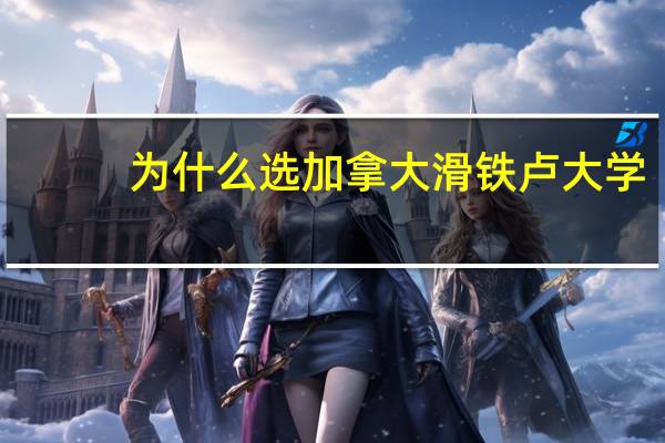 为什么选加拿大滑铁卢大学