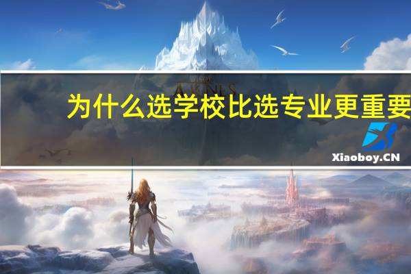 为什么选学校比选专业更重要
