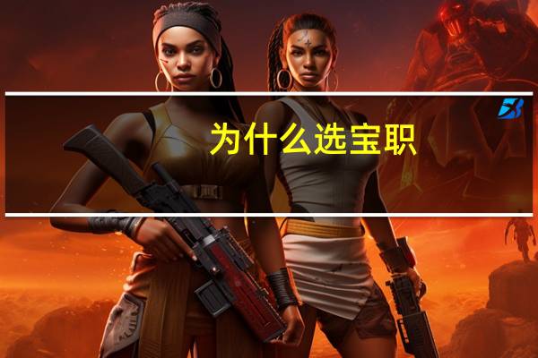 为什么选宝职