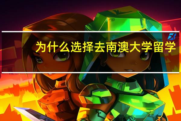 为什么选择去南澳大学留学