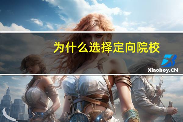 为什么选择定向院校